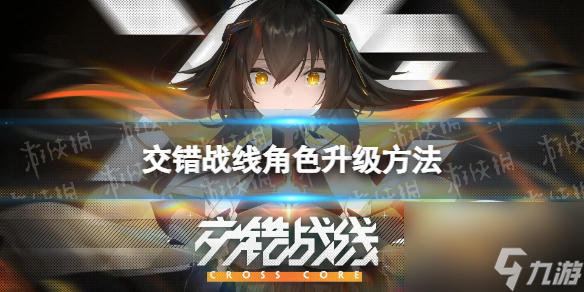 《交错战线》角色怎么升级 角色升级方法