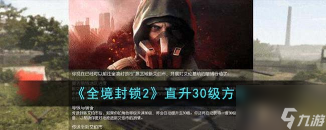 全境封锁2怎么直升30级-直升30级方法