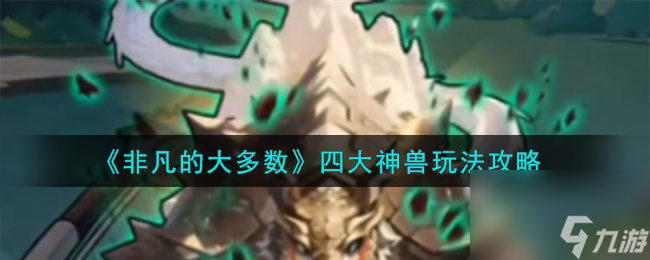 非凡的大多数四大神兽怎么样-四大神兽玩法攻略