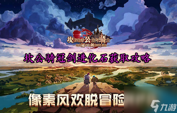 坎公骑冠剑进化石怎么获取 坎公骑冠剑进化石获取攻略
