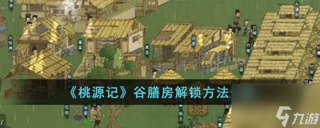桃源记谷膳房怎么解锁-谷膳房解锁方法介绍