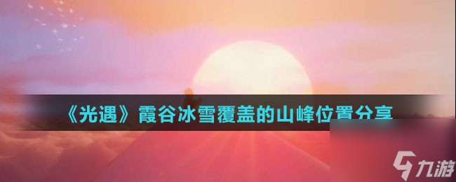 光遇霞谷冰雪覆盖的山峰位置分享