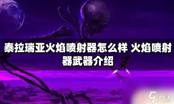 泰拉瑞亚1.2火焰 泰拉瑞亚火焰喷射器属性介绍