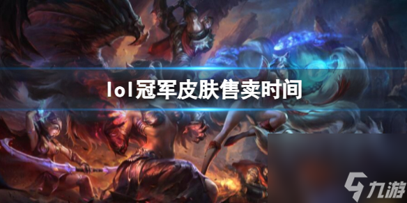 《lol》冠軍皮膚售賣時刻介紹