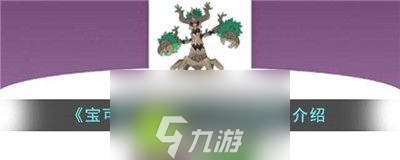 宝可梦朱紫朽木妖属怎么样-宝可梦朱紫朽木妖属介绍