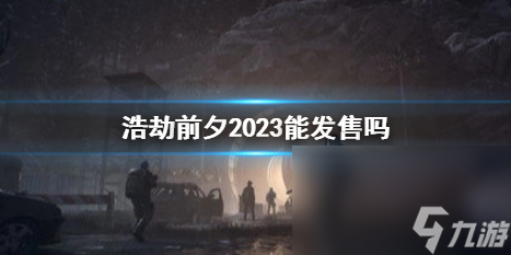 《浩劫前夕》2023出售時刻介紹