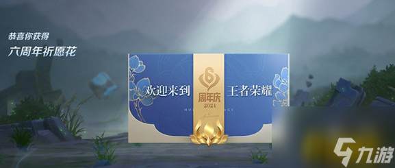 六周年祈愿花作用介紹 王者榮耀六周年祈愿花有什么用