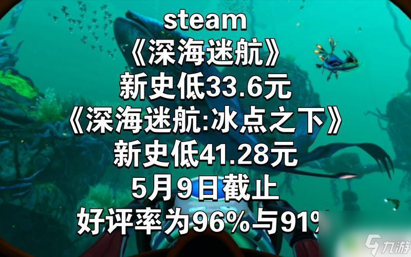 steam 免费深海迷航 《深海迷航》Steam特惠最低价格是多少