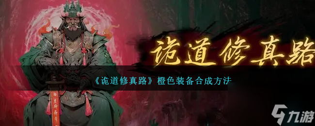 诡道修真路怎么合成为橙色-橙色装备合成方法