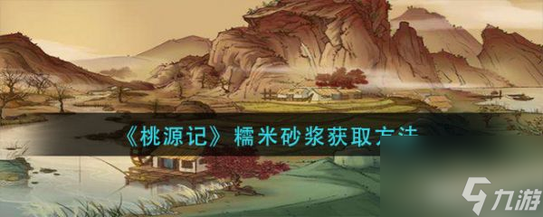 桃源记糯米砂浆怎么获得 桃源记糯米砂浆获取方法