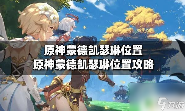 原神尋找凱瑟琳任務 原神蒙德凱瑟琳位置怎么找