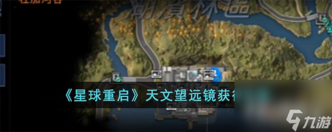 《星球重启》天文望远镜获得方法