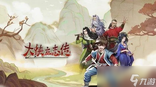 《大侠立志传》严如蕊邀请和结缘方法一览