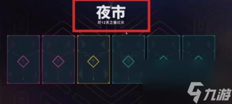 无畏契约国服夜市开启时间
