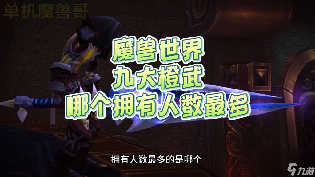 魔兽世界橙弓哪里掉落（魔兽世界橙武器盘点）
