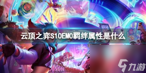 云顶之弈S10EMO羁绊属性介绍