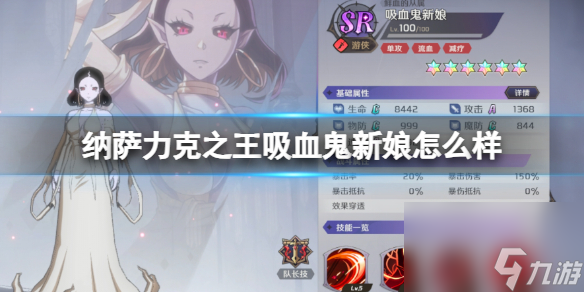 纳萨力克之王吸血鬼新娘怎么样 SR角色吸血鬼新娘详解