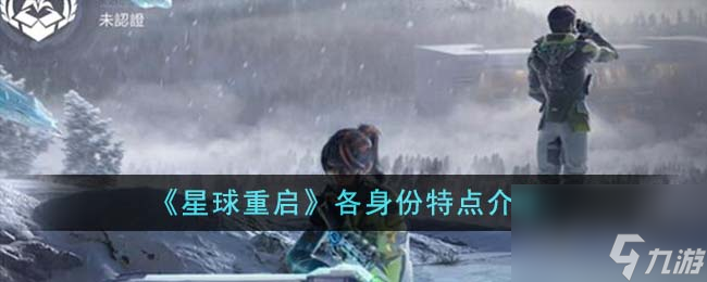 星球重启各身份有什么特点-各身份特点介绍