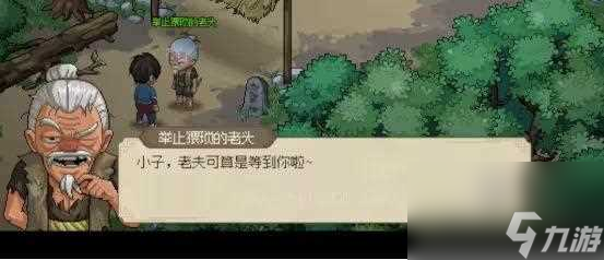 大侠立志传举止猥琐的老头人物剧情攻略