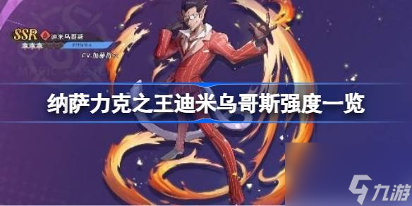 <a id='link_pop' class='keyword-tag' href='https://www.9game.cn/nslkzw/'>纳萨力克之王</a>迪米乌哥斯强度一览,纳萨力克之王迪米乌哥斯强度怎么样