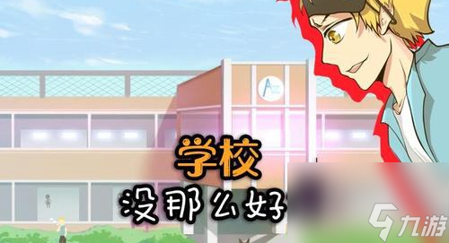 学校没那么好混第14关图文过关介绍