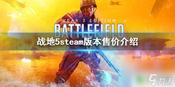 战地5售价steam 《战地5》steam版本多少钱