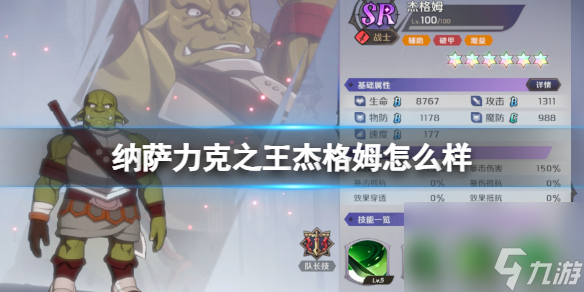 纳萨力克之王杰格姆怎么样 SR角色杰格姆介绍截图