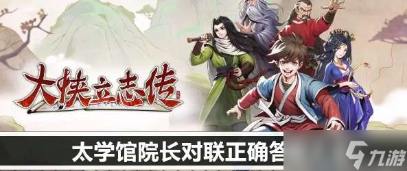 大侠立志传太学馆院长对联正确答案大全