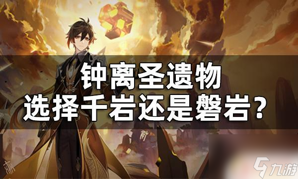 原神钟离推荐圣遗物 原神钟离圣遗物选择攻略