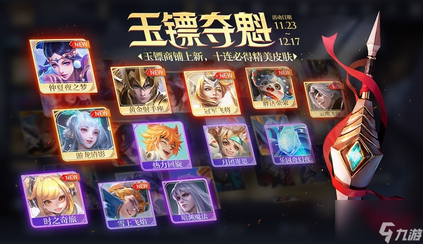 王者荣耀玉镖夺魁什么时候开始