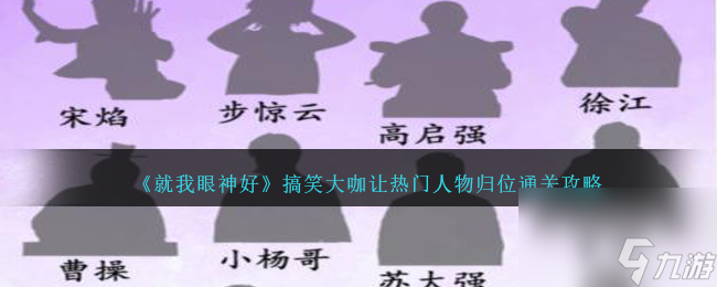 就我眼神好搞笑大咖怎么过-让热门人物归位通关攻略