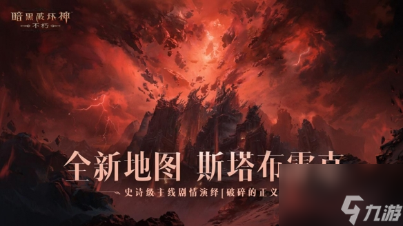 一路向北<a id='link_pop' class='keyword-tag' href='https://www.9game.cn/ahphsbx/'>暗黑破坏神不朽</a>全新地图斯塔布雷克首曝