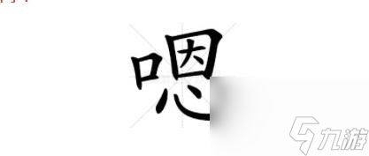 漢字找茬王找字嗯關(guān)卡怎么過(guò)