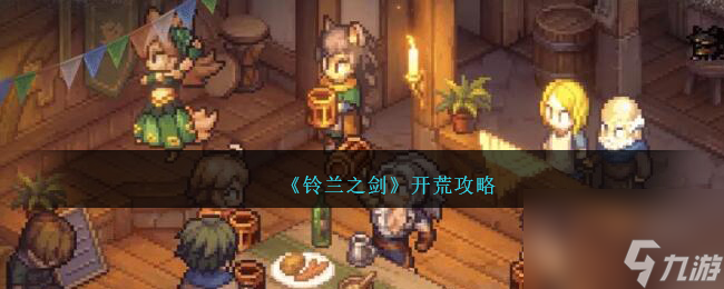 铃兰之剑开荒攻略