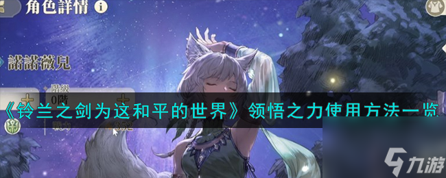 铃兰之剑为这和平的世界领悟之力怎么使用