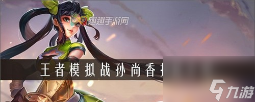 孙尚香好不好玩 <a id='link_pop' class='keyword-tag' href='https://www.9game.cn/wzry/'>王者荣耀</a>王者模拟战大小姐强吗