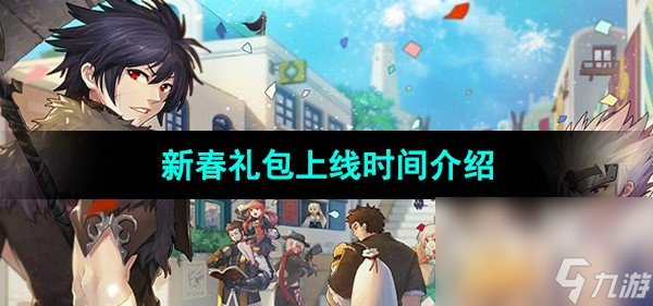 《DNF》2024新春禮包上線時間介紹