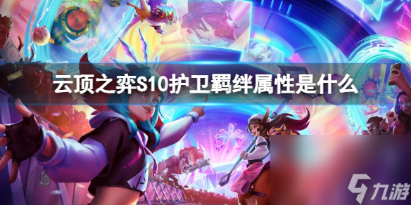 《云顶之弈》S10护卫纠缠特点介绍