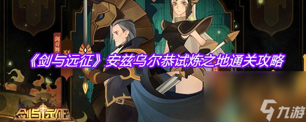 《剑与远征》安兹乌尔恭试炼之地通关攻略