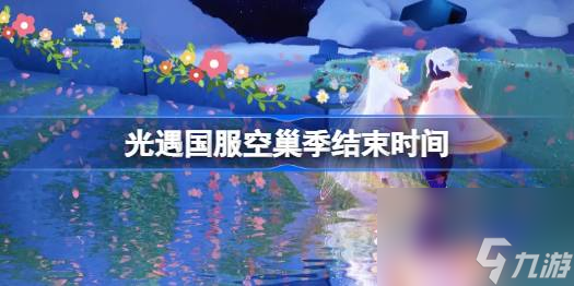 光遇国服空巢季结束时间