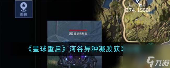 星球重启河谷异种凝胶怎么获得-河谷异种凝胶获取攻略