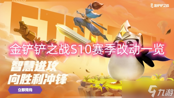 金铲铲之战S10赛季改动一览