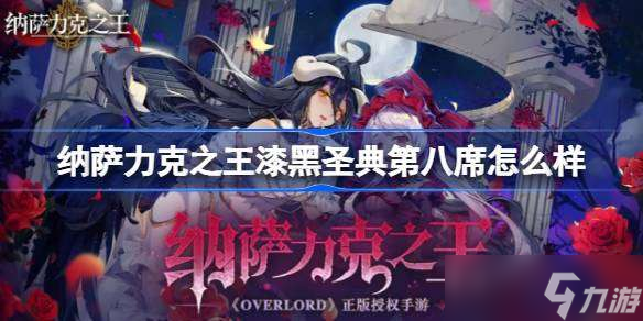 納薩力克之王漆黑圣典第八席怎么樣 納薩力克之王SR騎士漆黑圣典第八席介紹
