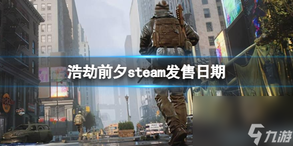 《浩劫前夕》steam发售日期介绍
