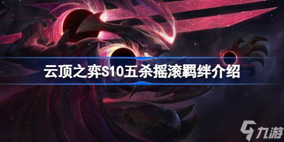 云顶之弈S10五杀摇滚羁绊介绍