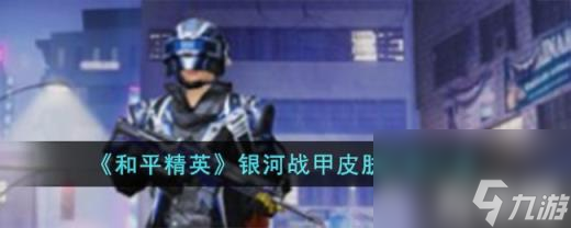 和平精英银河战甲皮肤多少钱（银河战甲皮肤价格介绍）