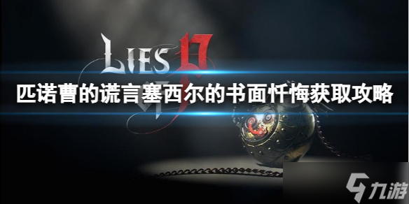 《匹诺曹的谎言》塞西尔的书面忏悔获取攻略
