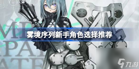 雾境序列新手角色怎么选择,雾境序列新手角色选择推荐