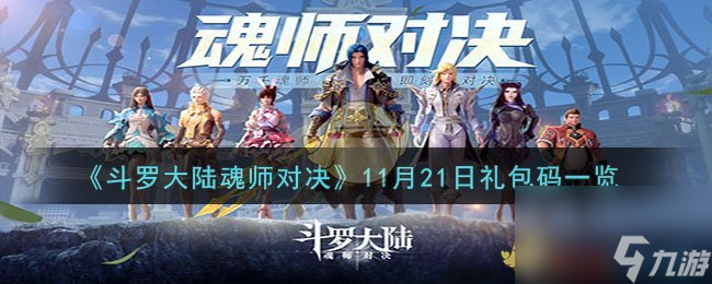 《斗罗大陆魂师对决》11月21日礼包码一览