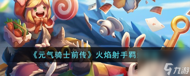 元气骑士前传火焰射手羁绊怎么选-火焰射手羁绊推荐